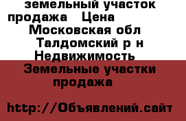 земельный участок продажа › Цена ­ 270 000 - Московская обл., Талдомский р-н Недвижимость » Земельные участки продажа   